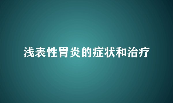 浅表性胃炎的症状和治疗