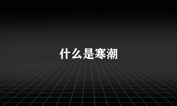 什么是寒潮