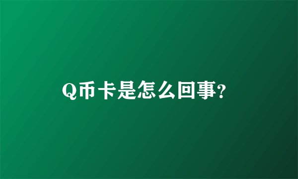 Q币卡是怎么回事?