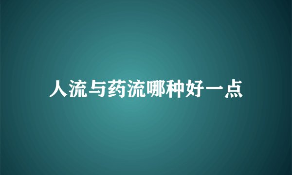 人流与药流哪种好一点