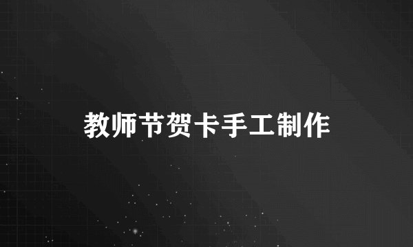 教师节贺卡手工制作