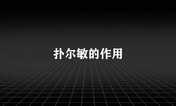 扑尔敏的作用