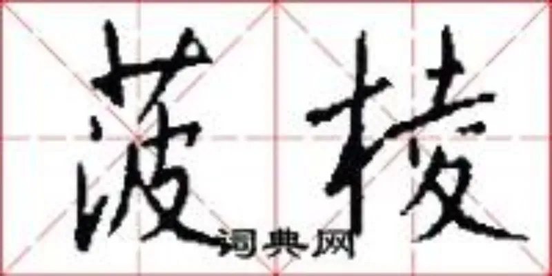 菠棱