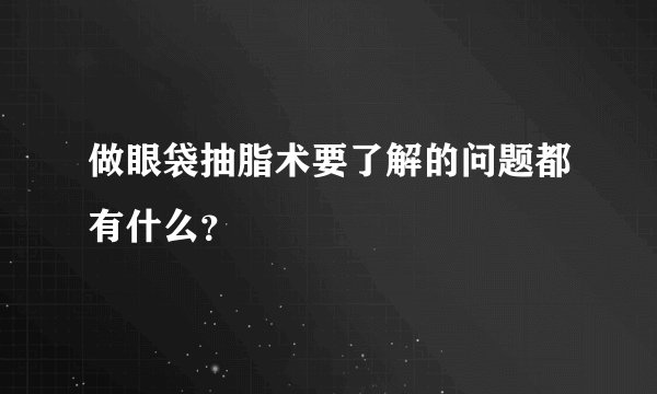 做眼袋抽脂术要了解的问题都有什么?