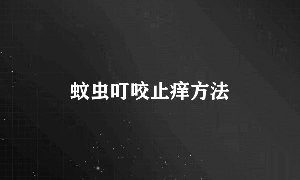 蚊虫叮咬止痒方法