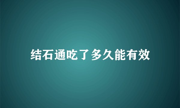 结石通吃了多久能有效