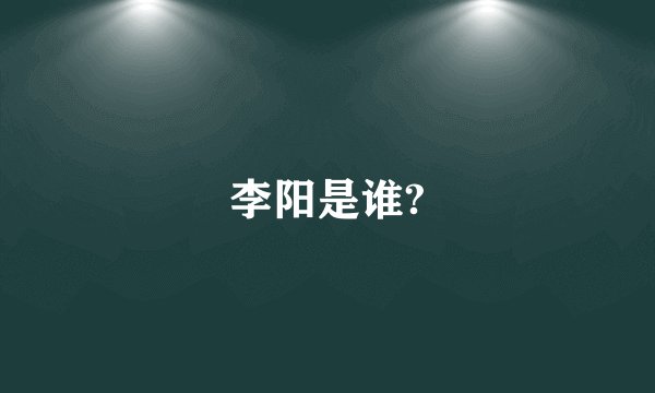 李阳是谁?