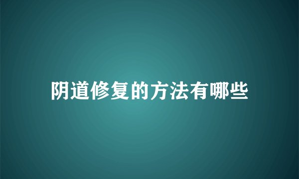 阴道修复的方法有哪些