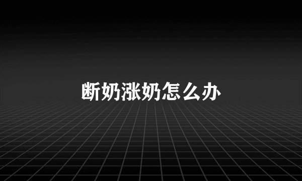 断奶涨奶怎么办