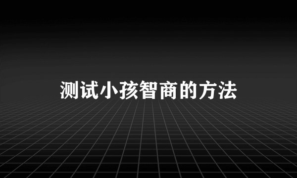 测试小孩智商的方法