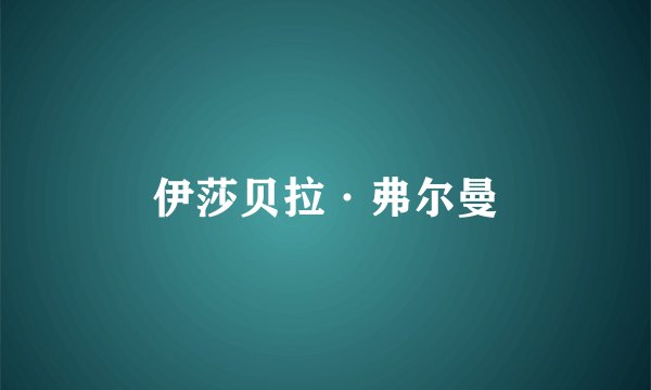 伊莎贝拉·弗尔曼