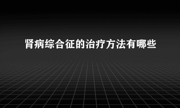 肾病综合征的治疗方法有哪些