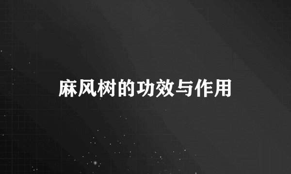 麻风树的功效与作用