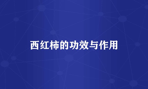 西红柿的功效与作用