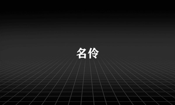 名伶