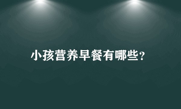 小孩营养早餐有哪些?