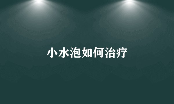 小水泡如何治疗