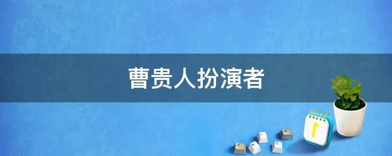 曹贵人扮演者
