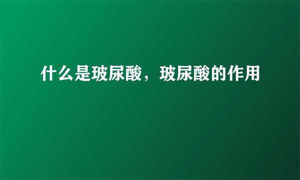 什么是玻尿酸，玻尿酸的作用