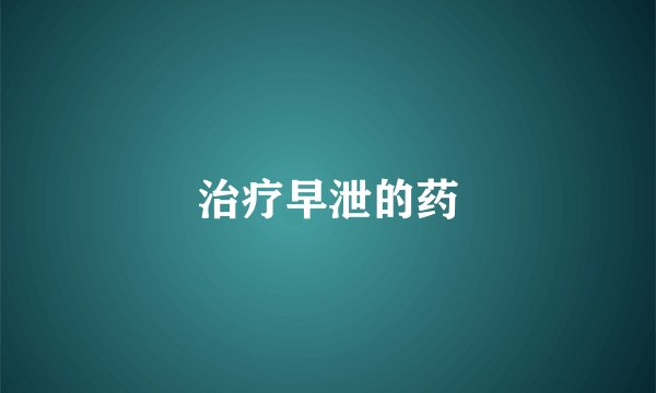 治疗早泄的药