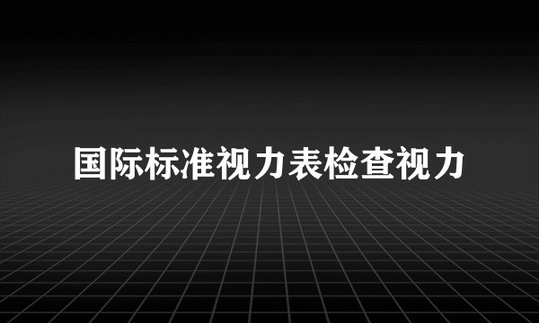 国际标准视力表检查视力