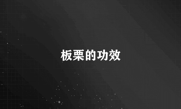 板栗的功效