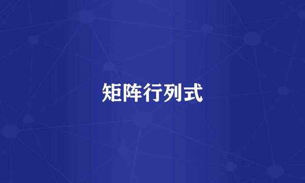 矩阵行列式