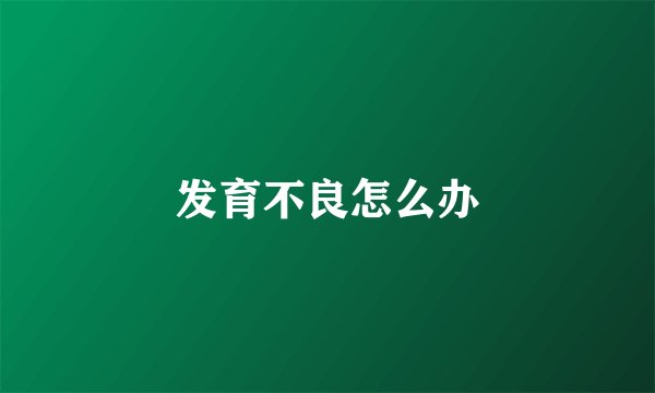 发育不良怎么办