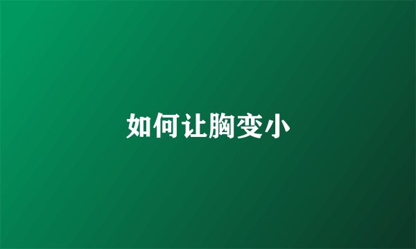 如何让胸变小
