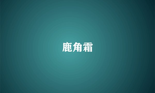 鹿角霜