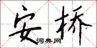 安桥