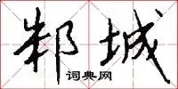 邾城