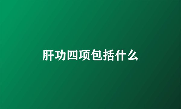 肝功四项包括什么