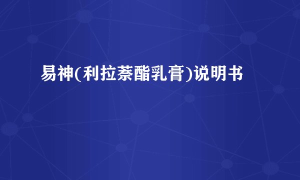 易神(利拉萘酯乳膏)说明书