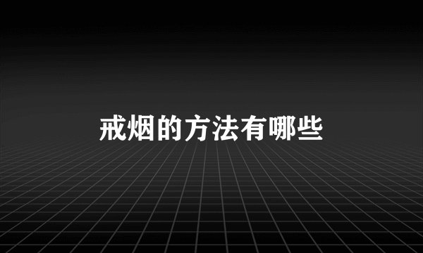 戒烟的方法有哪些