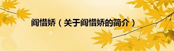 阎惜娇（关于阎惜娇的简介）