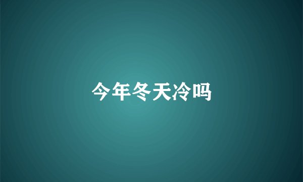 今年冬天冷吗