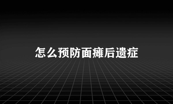 怎么预防面瘫后遗症