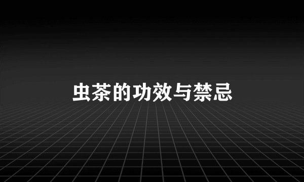 虫茶的功效与禁忌
