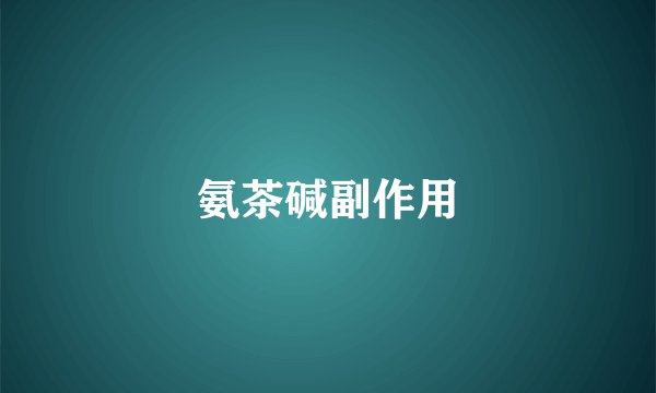 氨茶碱副作用