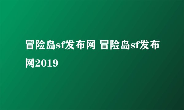 冒险岛sf发布网 冒险岛sf发布网2019