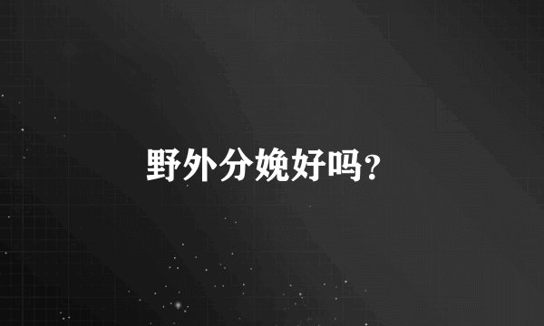野外分娩好吗？