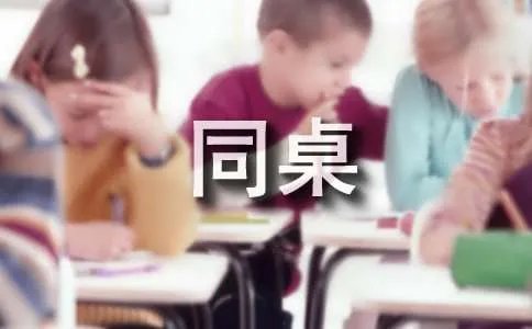 读《我的同桌是班长》有感
