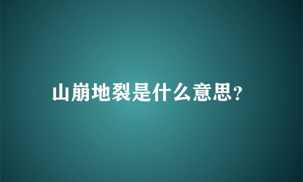 山崩地裂是什么意思？
