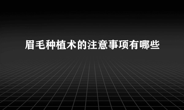 眉毛种植术的注意事项有哪些