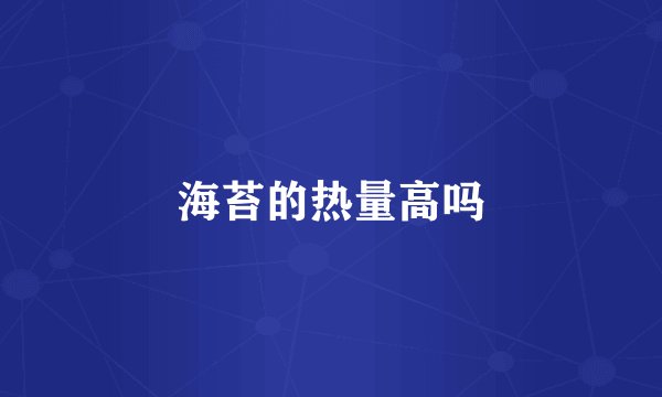 海苔的热量高吗