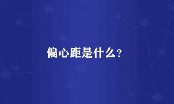 偏心距是什么？