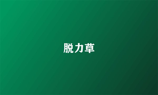 脱力草