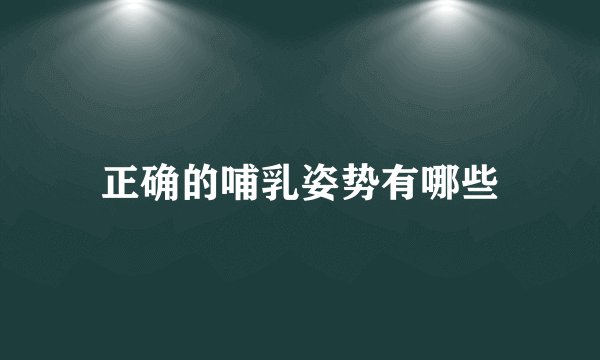 正确的哺乳姿势有哪些