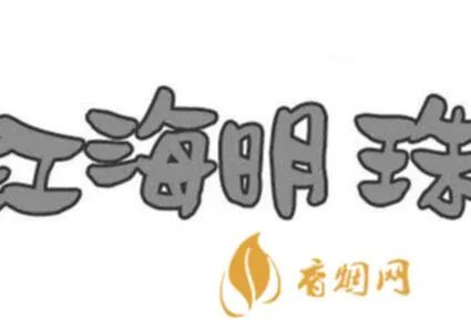 江海明珠白酒价格表:让你一目了然